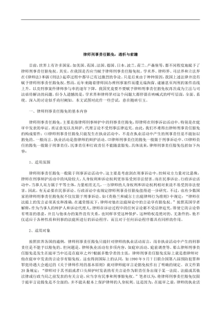 关于律师刑事责任豁免：透析与前
