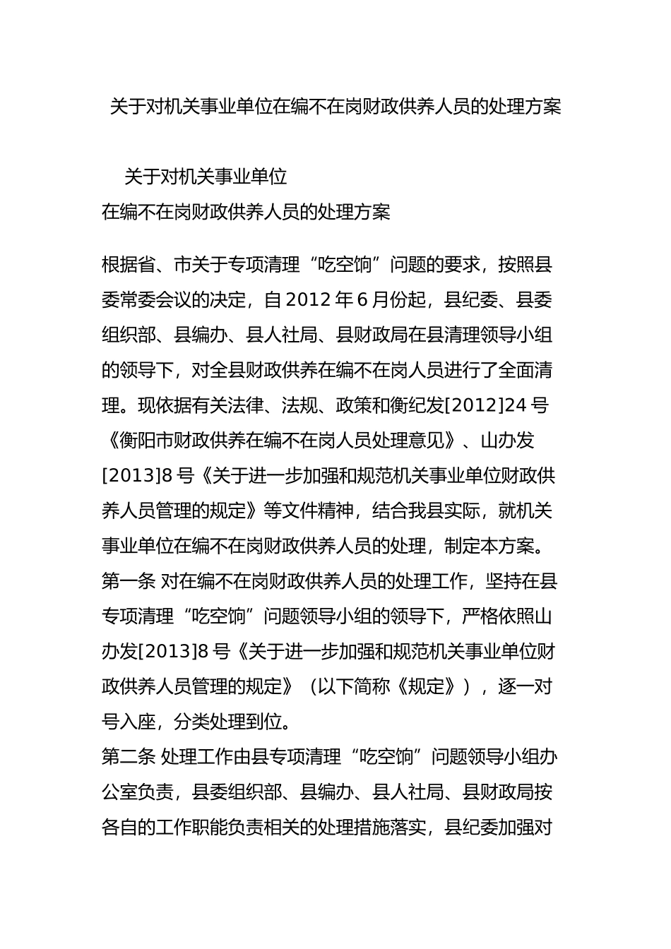 关于对机关事业单位在编不在岗财政供养人员的处理方案_第1页