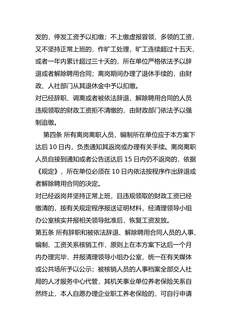 关于对机关事业单位在编不在岗财政供养人员的处理方案_第3页