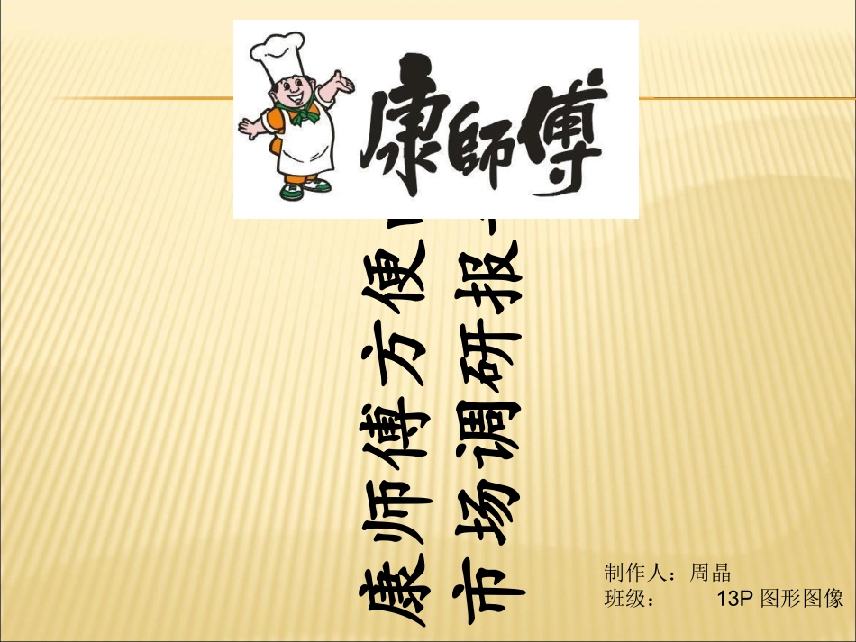 康师傅方便面市场调研报告_第1页
