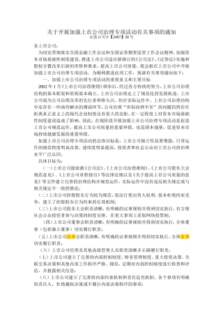 关于开展加强上市公司治理专项活动有关事项的通知