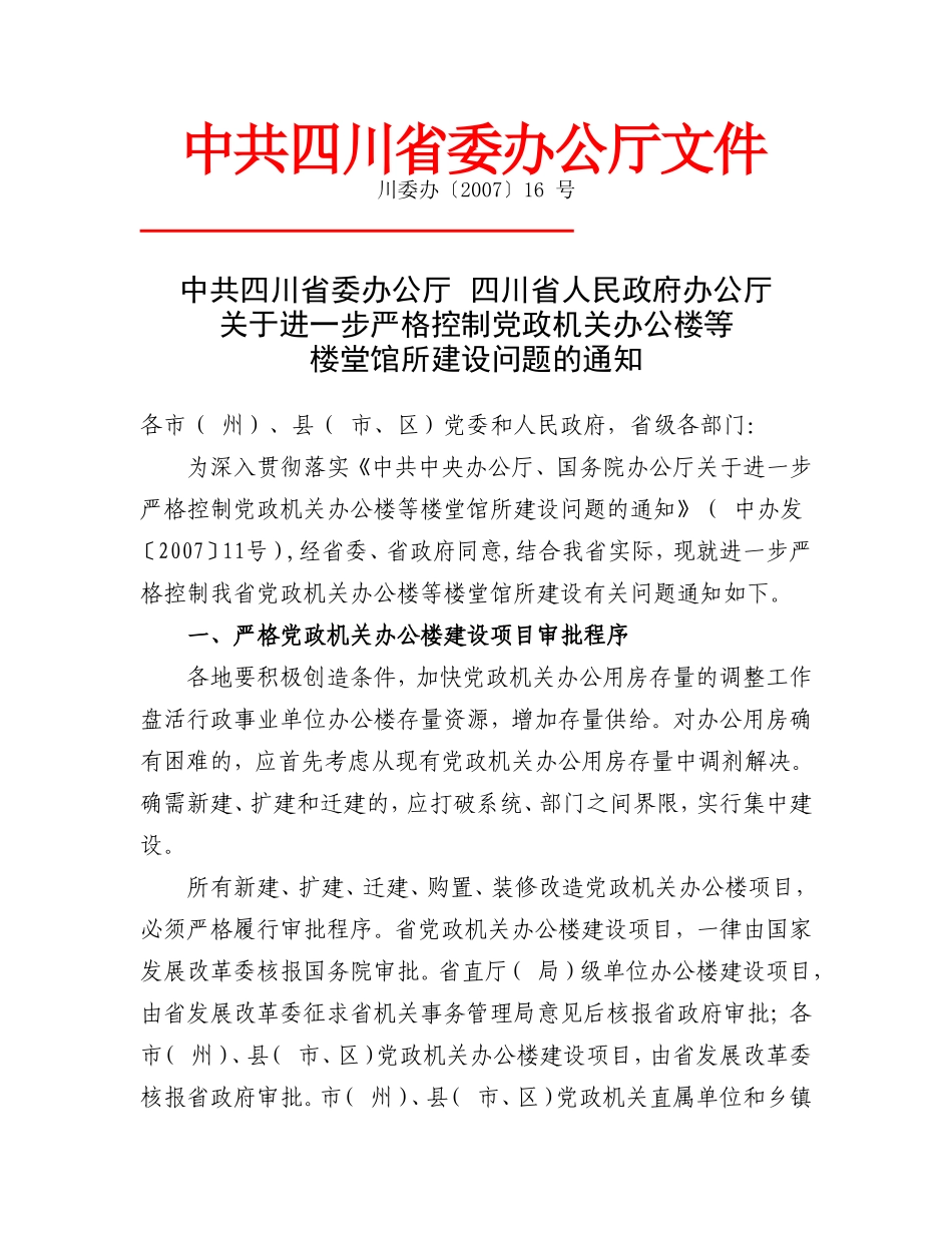 关于进一步严格控制党政机关办公楼等-楼堂馆所建设问题的通知_第1页