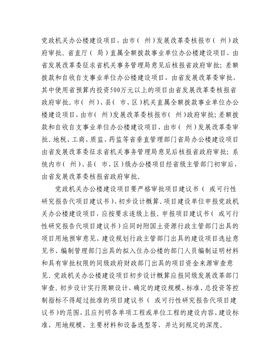 关于进一步严格控制党政机关办公楼等-楼堂馆所建设问题的通知_第2页