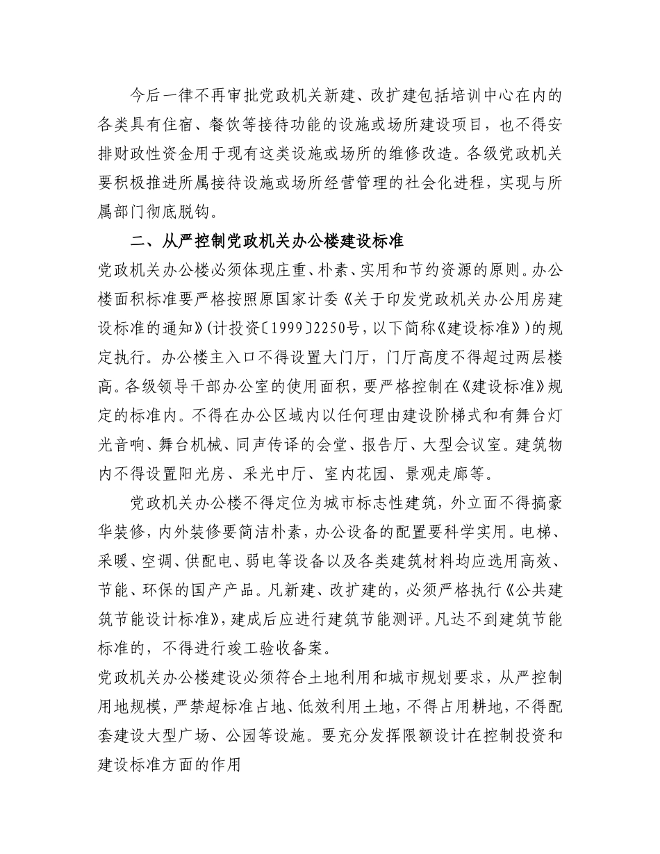 关于进一步严格控制党政机关办公楼等-楼堂馆所建设问题的通知_第3页