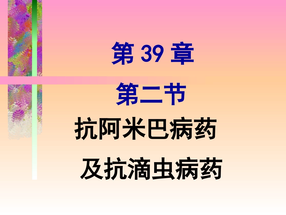 抗阿米巴病药及抗滴虫病药_第1页