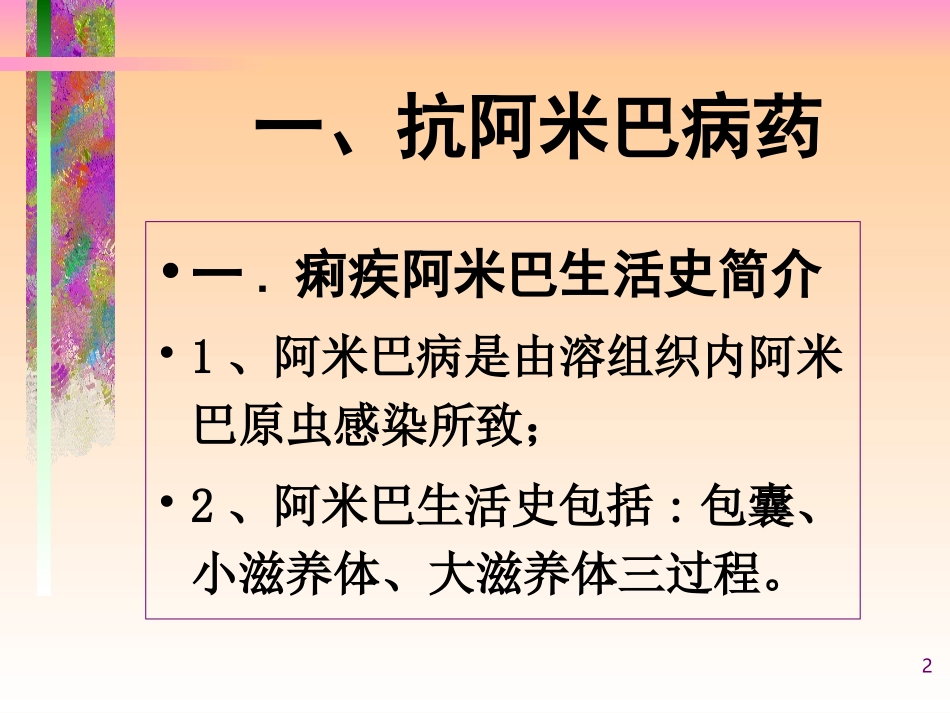 抗阿米巴病药及抗滴虫病药_第2页