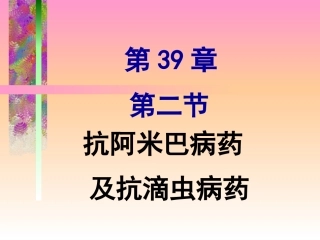 抗阿米巴病药及抗滴虫病药