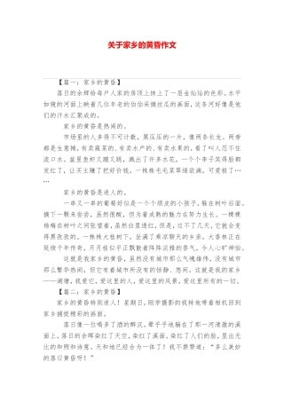 关于家乡的黄昏作文