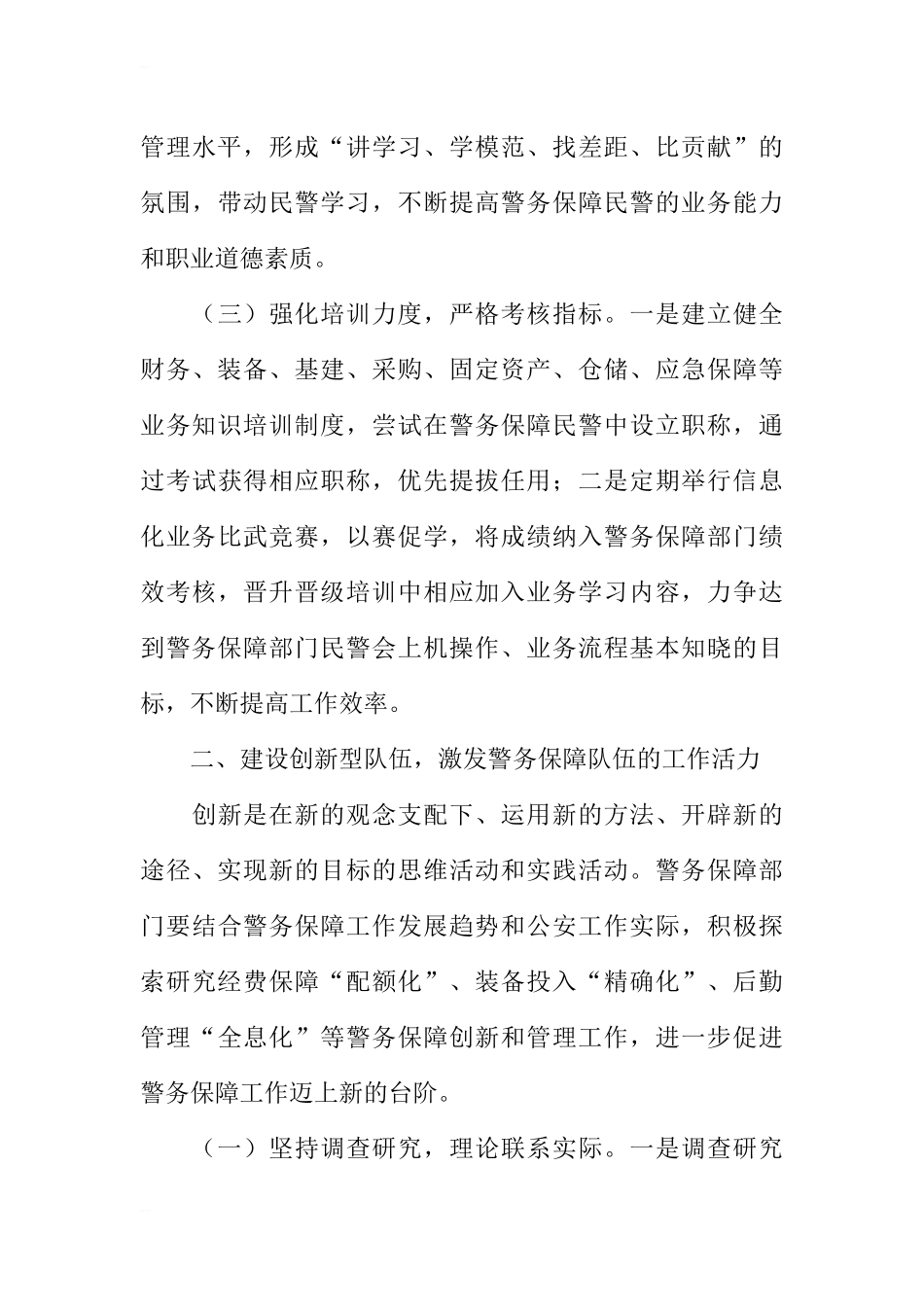 关于对加强基层公安警务保障队伍建设的思考_第3页