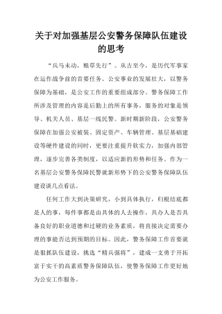 关于对加强基层公安警务保障队伍建设的思考