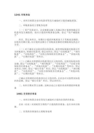 关于坏账准备与存货跌价准备的会计税务处理
