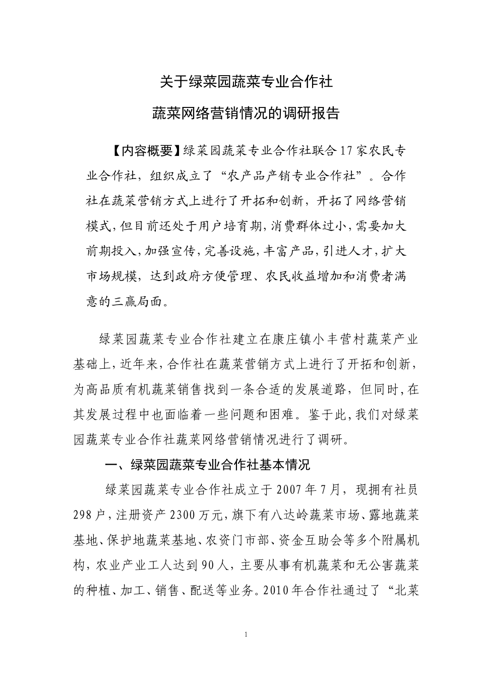 关于绿菜园合作社蔬菜网络营销的调研报告_第1页