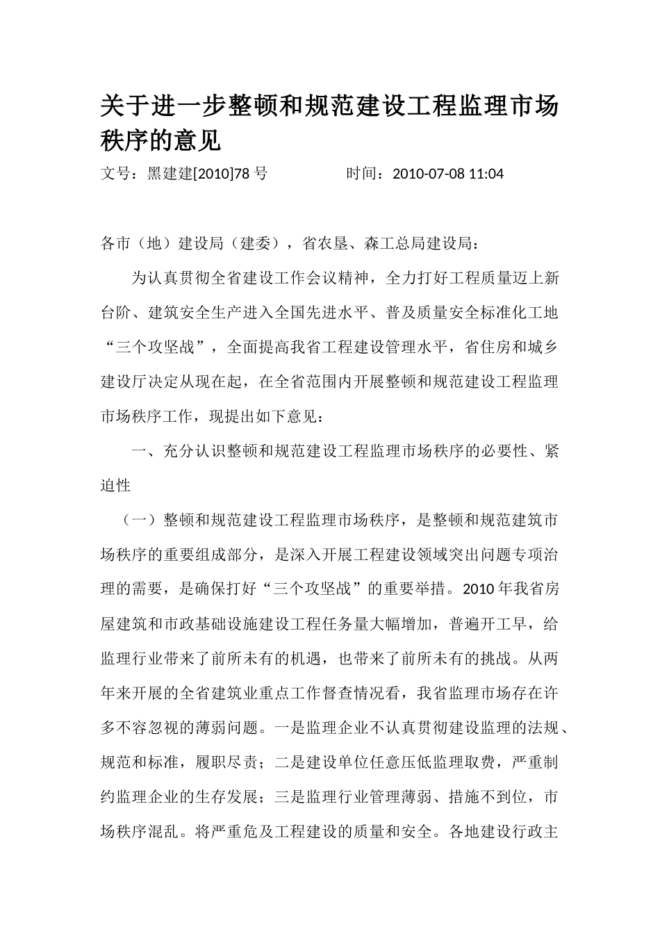 关于进一步整顿和规范建设工程监理市场秩序的意见_第1页