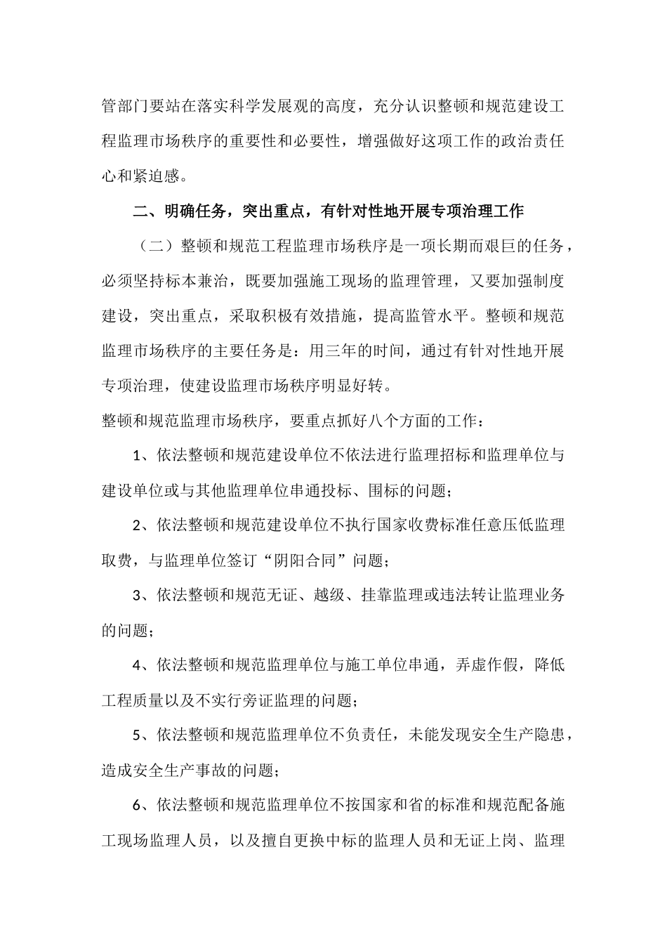 关于进一步整顿和规范建设工程监理市场秩序的意见_第2页