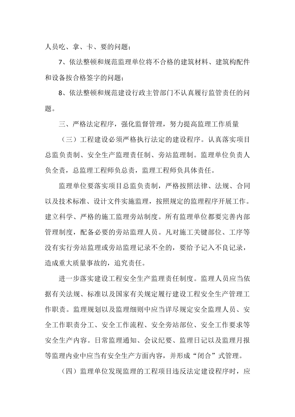 关于进一步整顿和规范建设工程监理市场秩序的意见_第3页