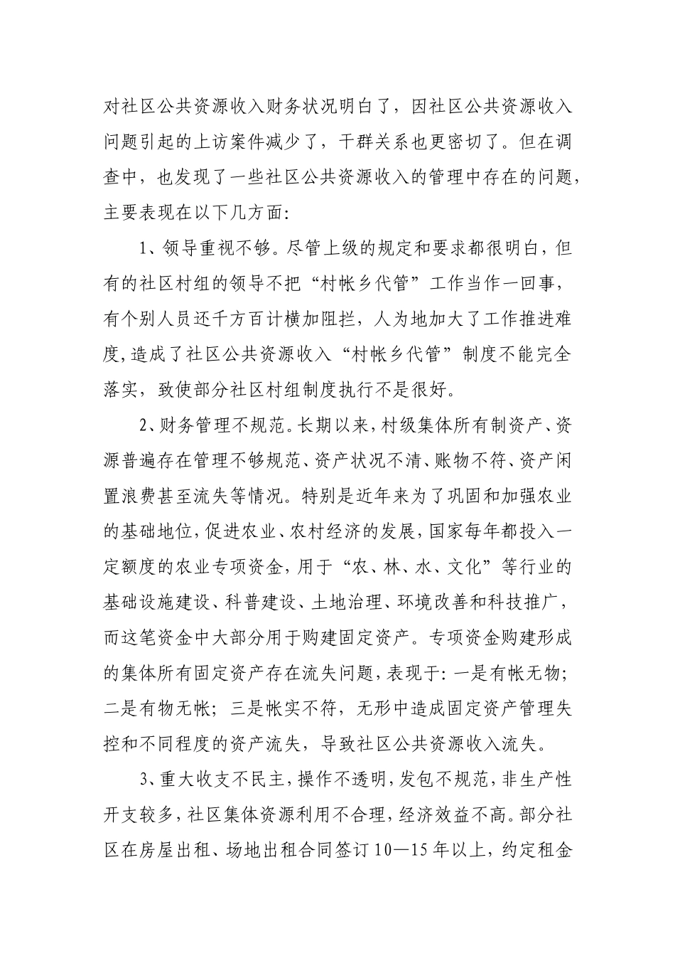 关于对加强社区公共资源营业性收入管理的探索与思考_第2页