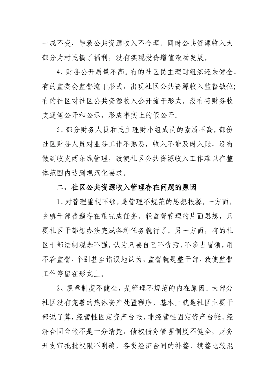 关于对加强社区公共资源营业性收入管理的探索与思考_第3页