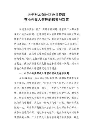关于对加强社区公共资源营业性收入管理的探索与思考