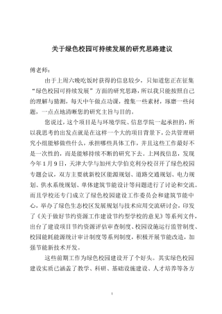 关于绿色校园可持续发展思路的研究(2012年3月22日)