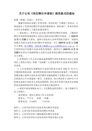 关于公布岗位聘任申请表规范格式的通知
