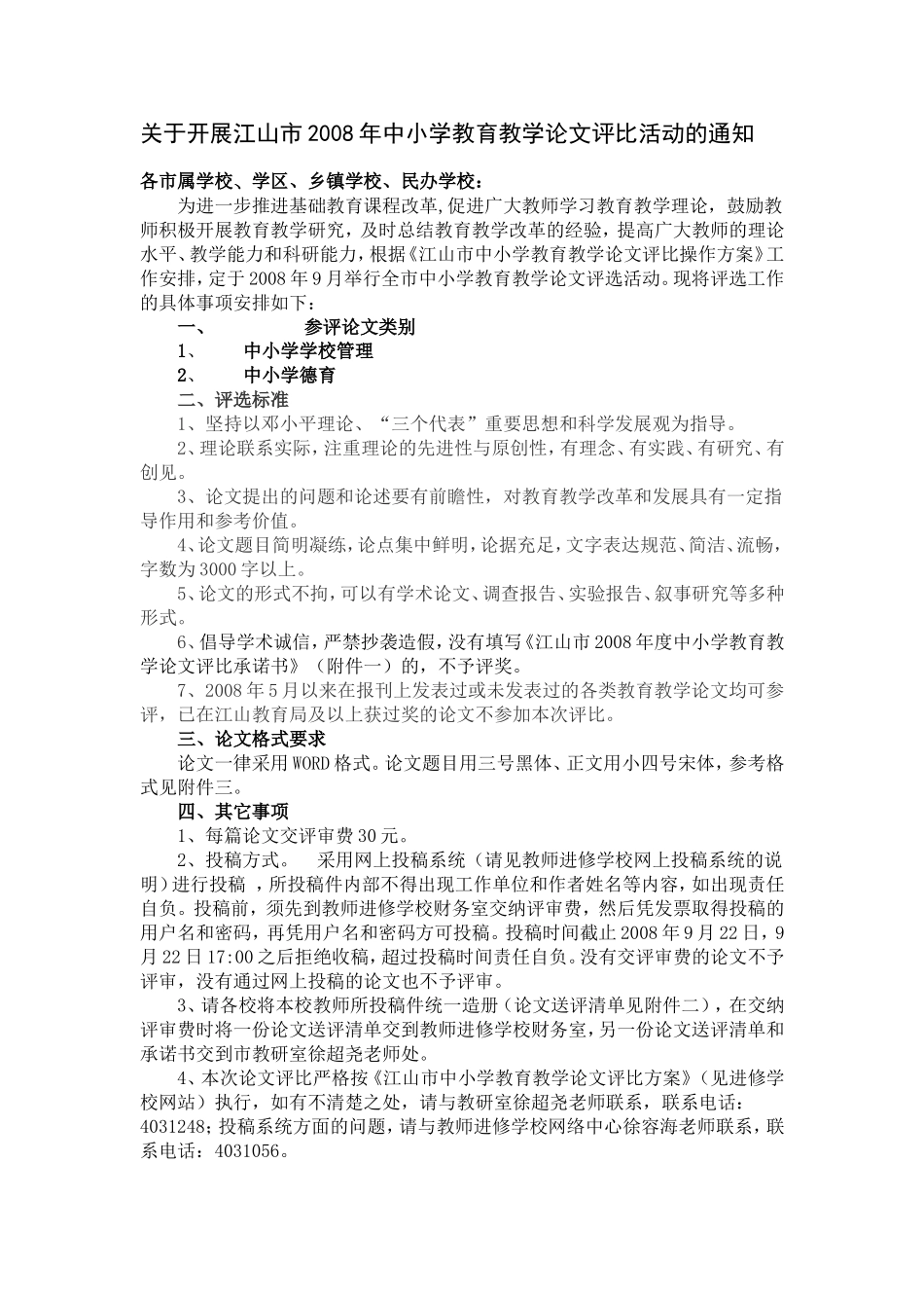 关于开展江山市2008年中小学教育教学论文评比活动的通知_第1页