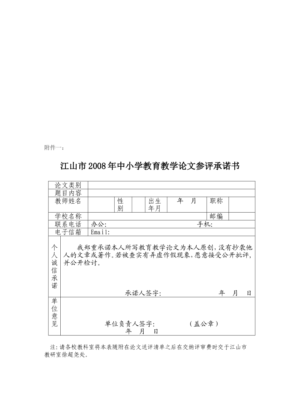 关于开展江山市2008年中小学教育教学论文评比活动的通知_第2页