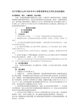 关于开展江山市2008年中小学教育教学论文评比活动的通知