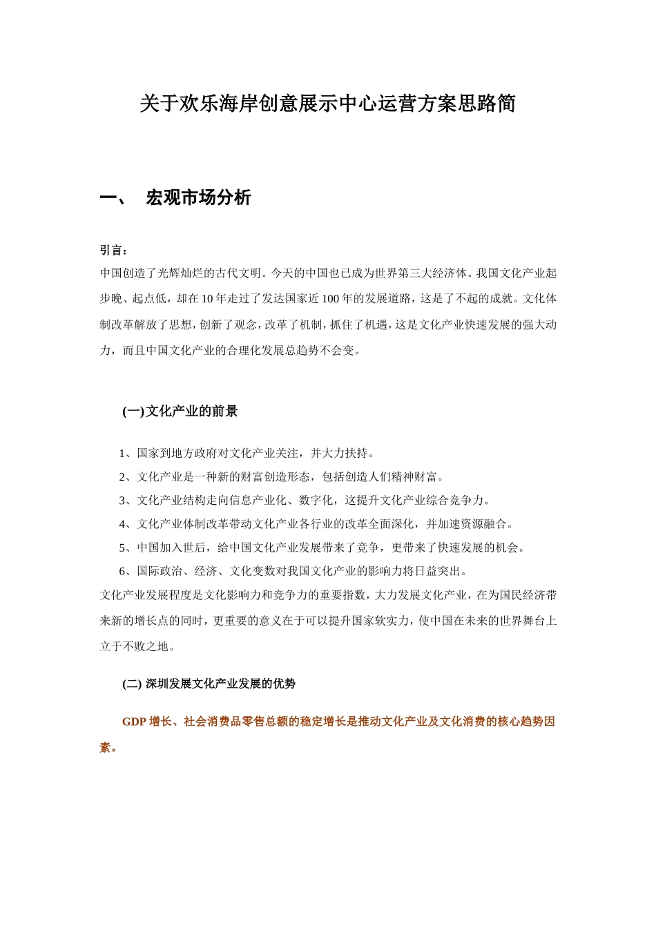 关于欢乐海岸创意展示中心运营方案思路简A_第1页