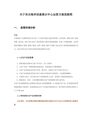 关于欢乐海岸创意展示中心运营方案思路简A