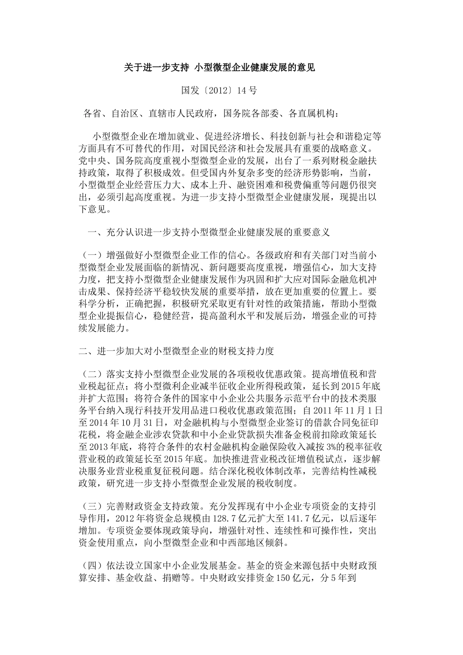 关于进一步支持-小型微型企业健康发展的意见_第1页