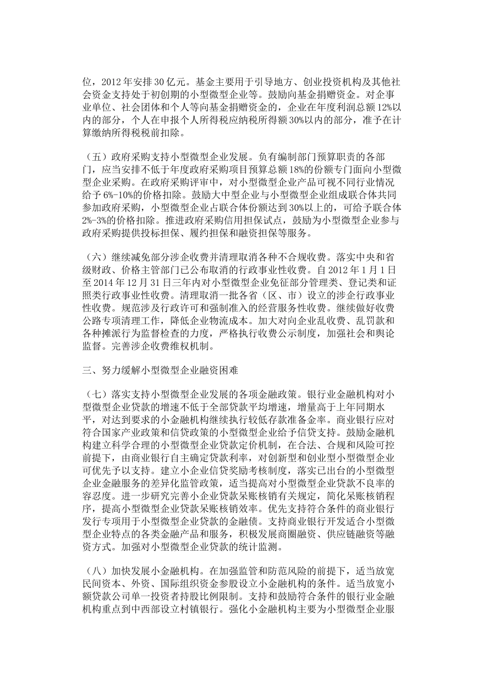 关于进一步支持-小型微型企业健康发展的意见_第2页