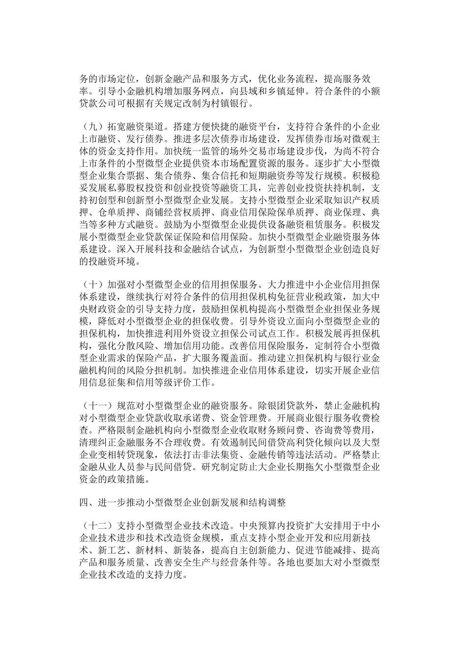 关于进一步支持-小型微型企业健康发展的意见_第3页