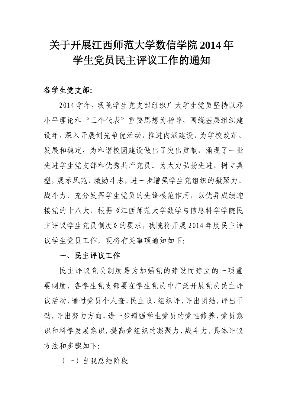 关于开展江西师范大学数信学院2014学年民主评议党员的通知_第1页