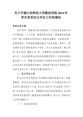 关于开展江西师范大学数信学院2014学年民主评议党员的通知