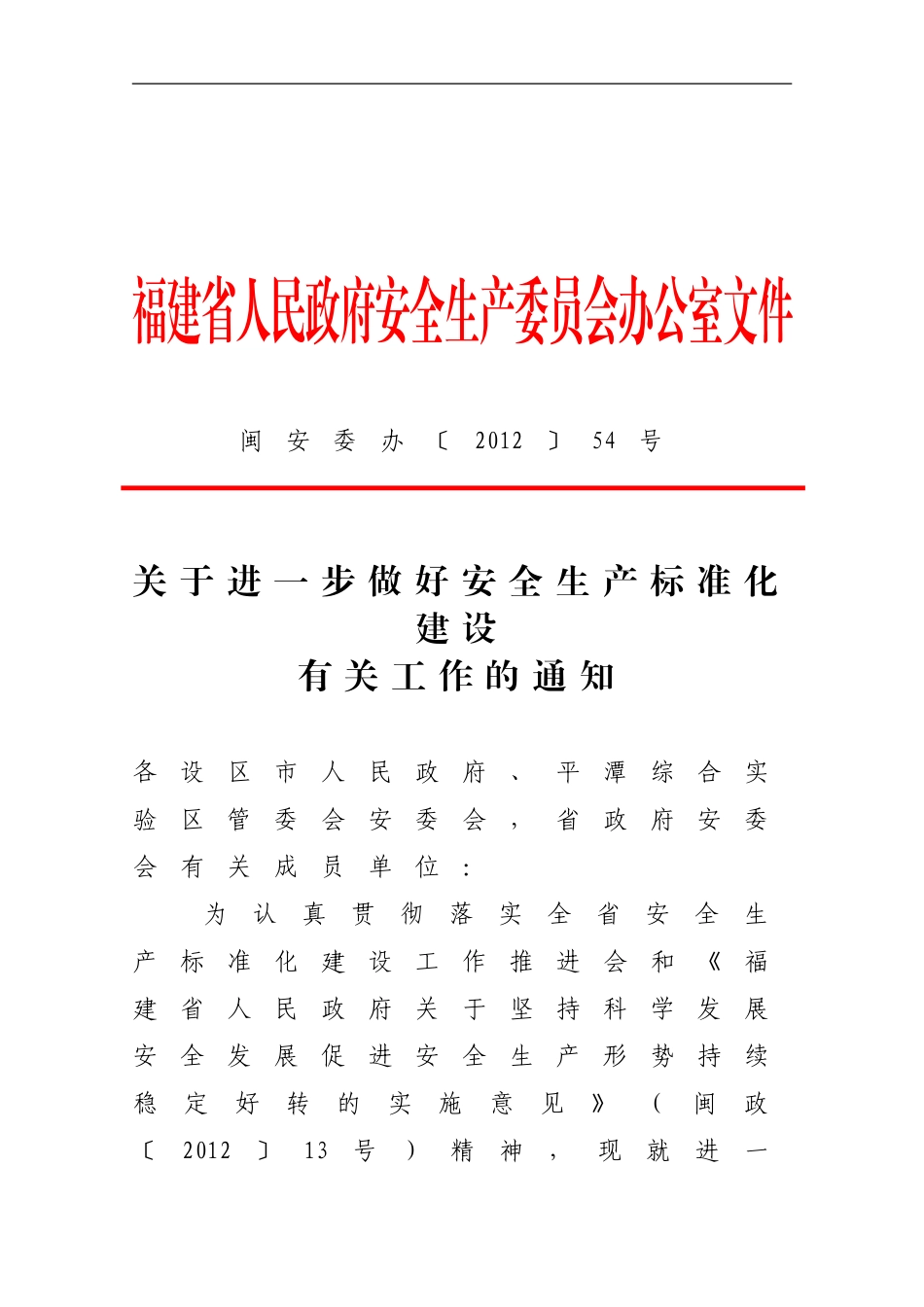 关于进一步做好安全生产标准化建设_第1页