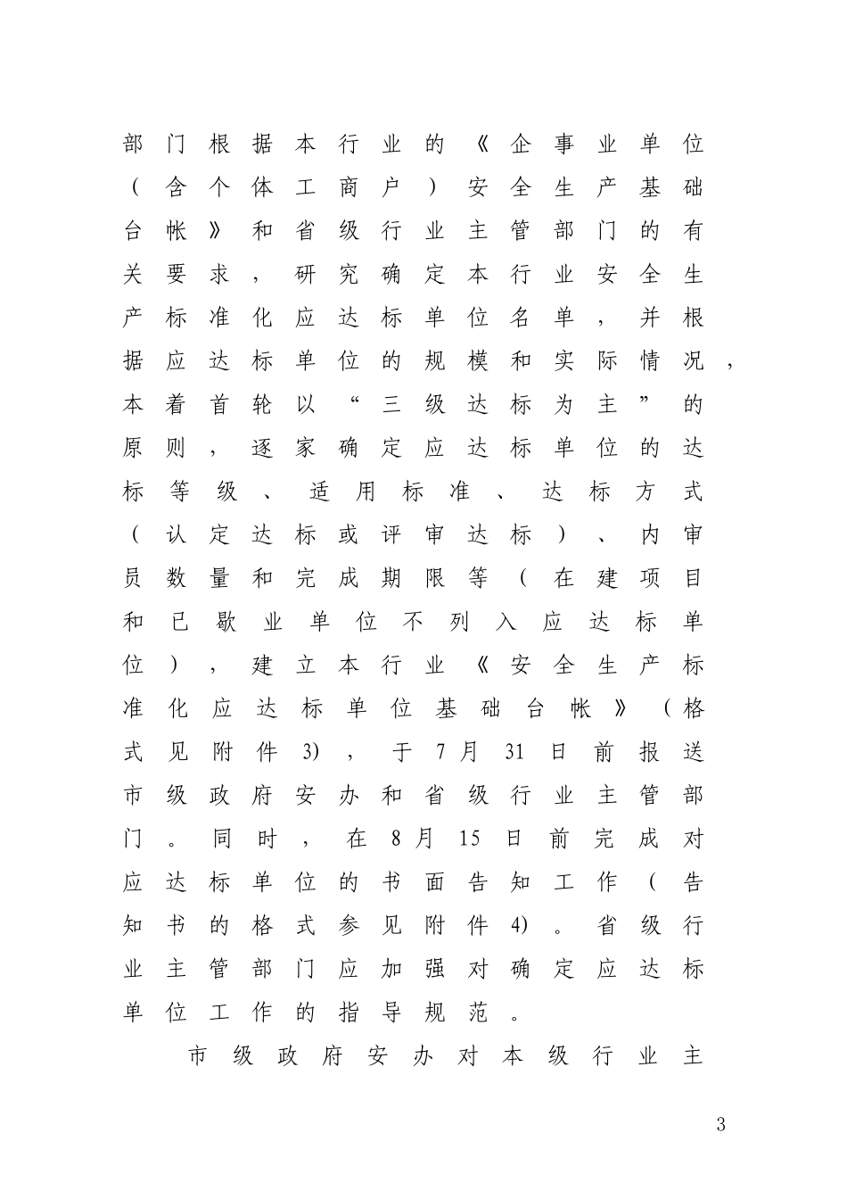 关于进一步做好安全生产标准化建设_第3页