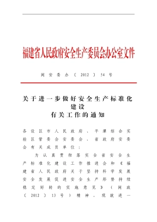 关于进一步做好安全生产标准化建设