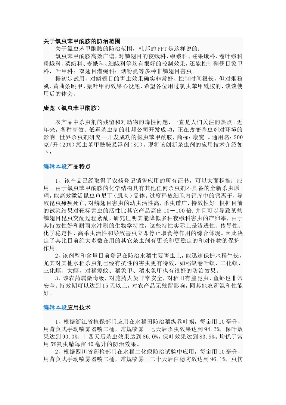 关于氯虫苯甲酰胺的防治范围_第1页