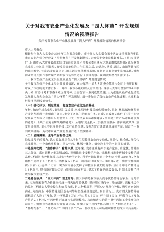 关于对焦作市市农业产业化发展及“四大怀药”开发规划情况的视察报告