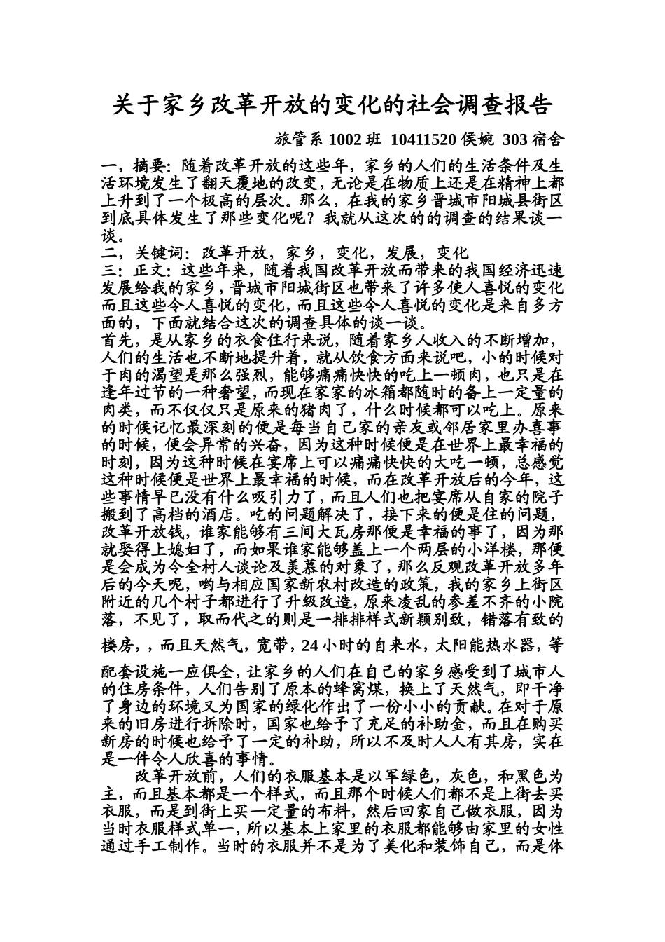 关于家乡改革开放的变化的社会调查报告_第1页
