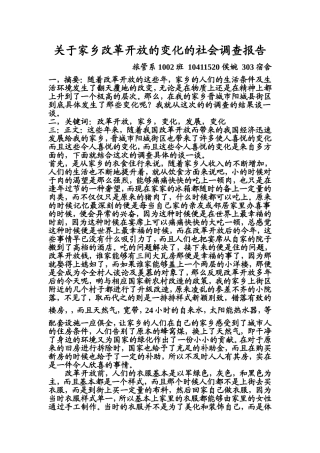 关于家乡改革开放的变化的社会调查报告
