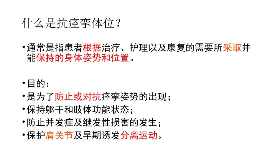 抗痉挛体位摆放_第2页