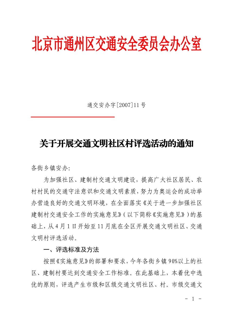 关于开展交通文明社区村评选活动的通知_第1页