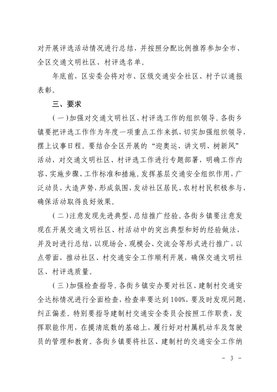 关于开展交通文明社区村评选活动的通知_第3页