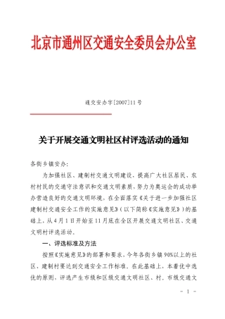 关于开展交通文明社区村评选活动的通知
