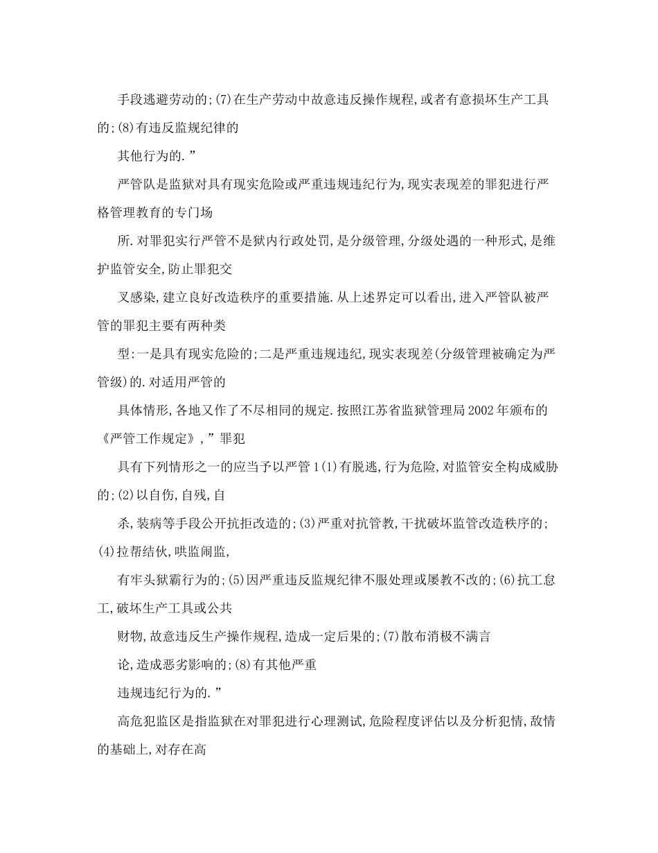 关于对禁闭室、严管队、高危犯监区的若干思考_第2页