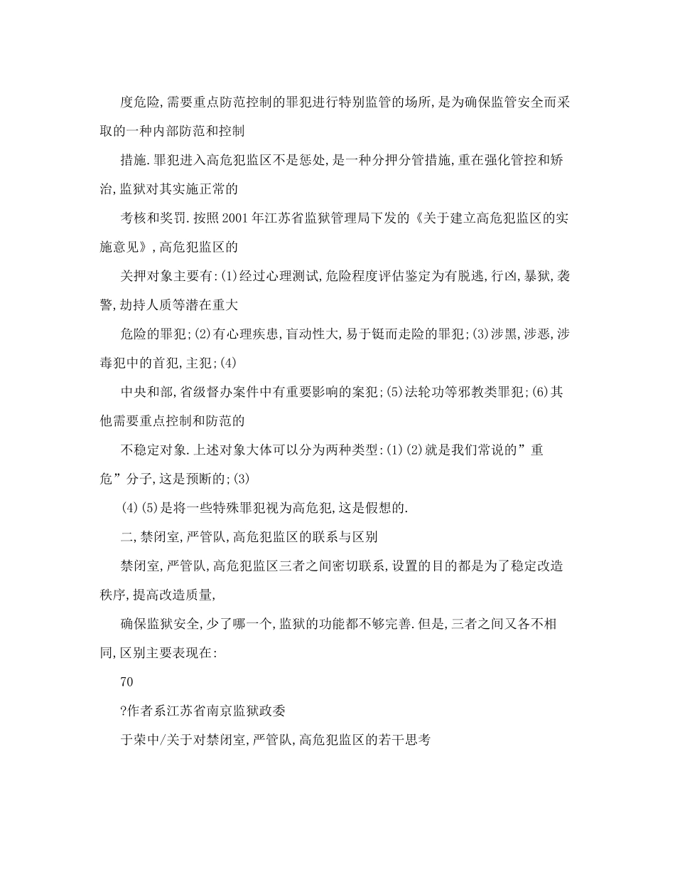 关于对禁闭室、严管队、高危犯监区的若干思考_第3页