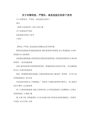 关于对禁闭室、严管队、高危犯监区的若干思考