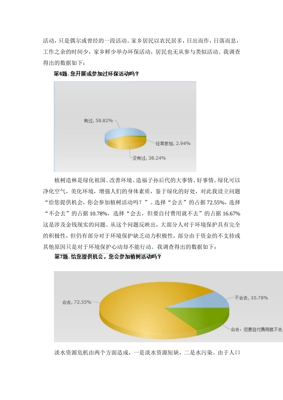 关于家乡居民环境保护意识的调查_第3页