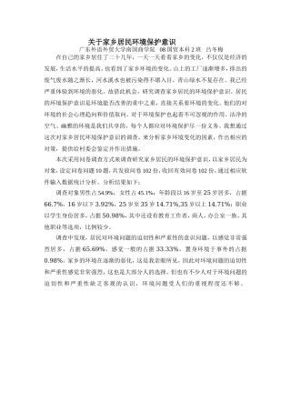关于家乡居民环境保护意识的调查